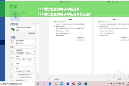 ?22届毕业生的电子学历证明
?22届毕业生的电子学历证明怎么查?