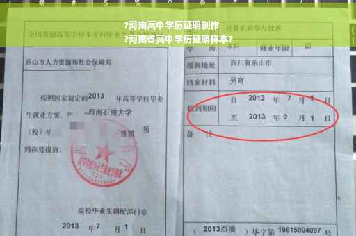 ?河南高中学历证明制作
?河南省高中学历证明样本?