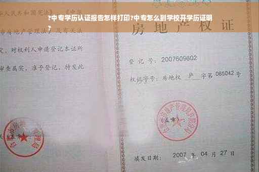 ?中专学历认证报告怎样打印?中专怎么到学校开学历证明
?