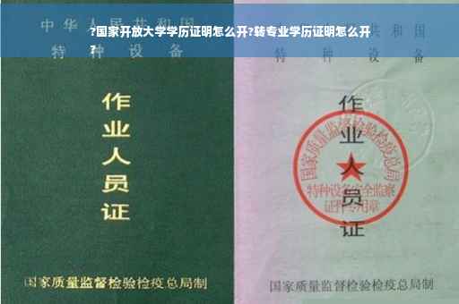 ?国家开放大学学历证明怎么开?转专业学历证明怎么开
?