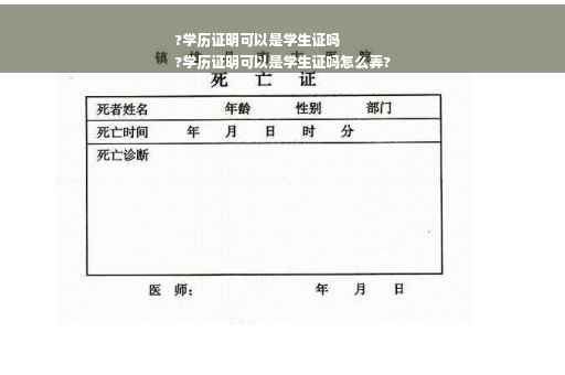 ?学历证明可以是学生证吗
?学历证明可以是学生证吗怎么弄?