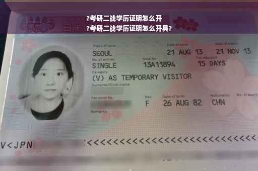 ?考研二战学历证明怎么开
?考研二战学历证明怎么开具?