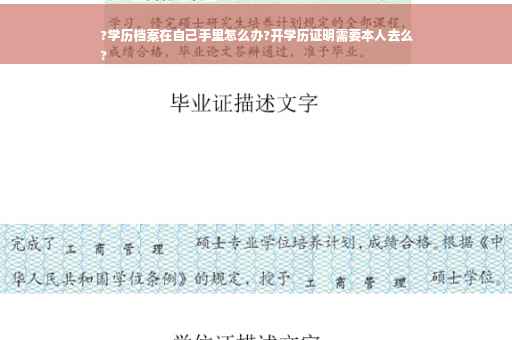 ?学历档案在自己手里怎么办?开学历证明需要本人去么
?