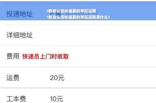 ?教资认定所需要的学历证明
?教资认定所需要的学历证明是什么?