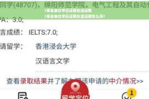 ?事业单位学历证明在读证明
?事业单位学历证明在读证明怎么开?