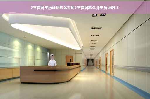 ?学信网学历证明怎么打印?学信网怎么开学历证明⚡️