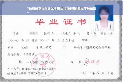 ?民教网学历为什么不被认可?民教网最高学历证明
?