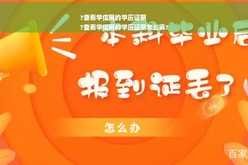 ?查看学信网的学历证明
?查看学信网的学历证明怎么弄?