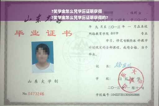 ?奖学金怎么凭学历证明获得
?奖学金怎么凭学历证明获得的?