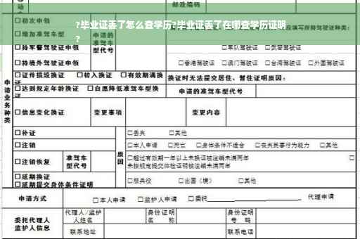?毕业证丢了怎么查学历?毕业证丢了在哪查学历证明
?