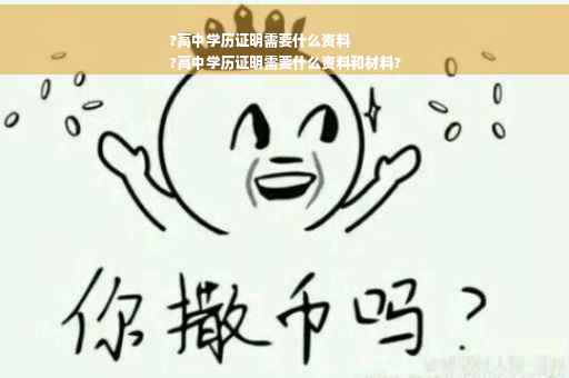 ?高中学历证明需要什么资料
?高中学历证明需要什么资料和材料?