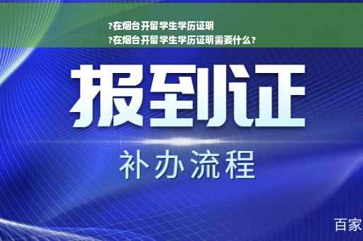 ?在烟台开留学生学历证明
?在烟台开留学生学历证明需要什么?