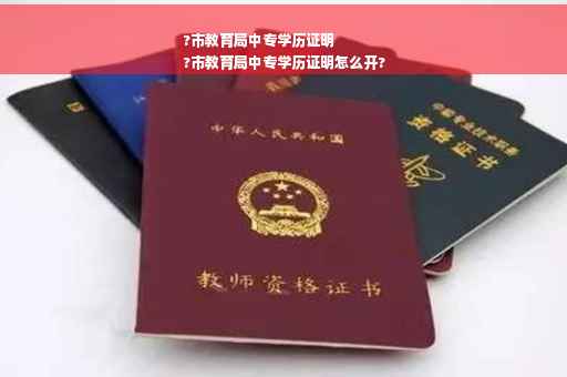 ?市教育局中专学历证明
?市教育局中专学历证明怎么开?