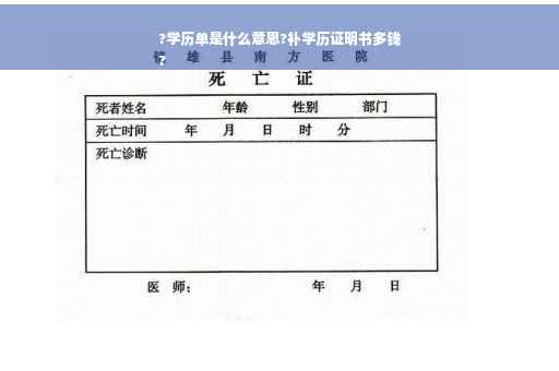 ?学历单是什么意思?补学历证明书多钱
?