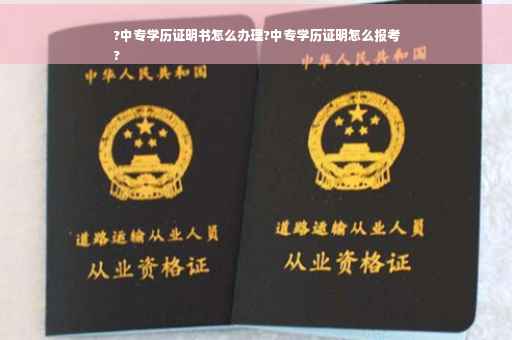 ?中专学历证明书怎么办理?中专学历证明怎么报考
?