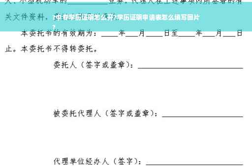 ?中专学历证明怎么开?学历证明申请表怎么填写图片
?