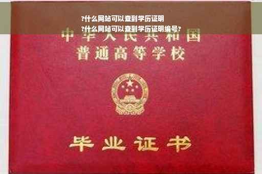 ?什么网站可以查到学历证明
?什么网站可以查到学历证明编号?