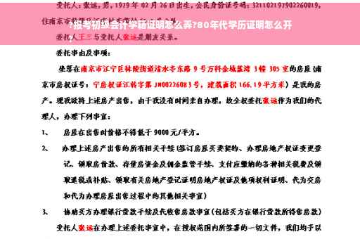 ?报考初级会计学籍证明怎么弄?80年代学历证明怎么开
?