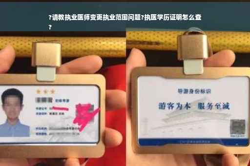?请教执业医师变更执业范围问题?执医学历证明怎么查
?