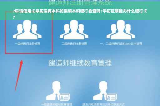 ?申请信用卡学历没有本科如果填本科银行会查吗?学历证明能办什么银行卡
?