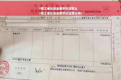 ?用工单位会去查学历证明么
?用工单位会去查学历证明么吗?
