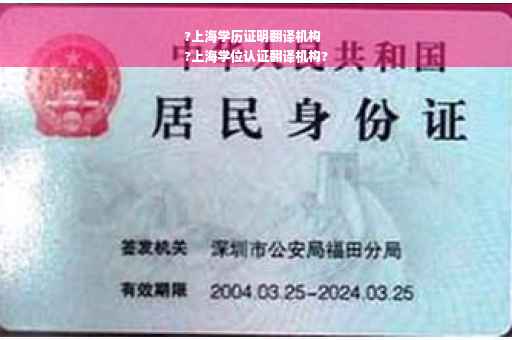 ?上海学历证明翻译机构
?上海学位认证翻译机构?