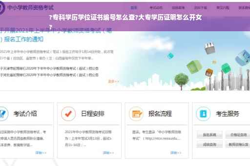?专科学历学位证书编号怎么查?大专学历证明怎么开女
?