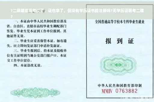 ?二级建造师考过了，证也拿了，但没有学历证书能注册吗?无学历证明考二建
?