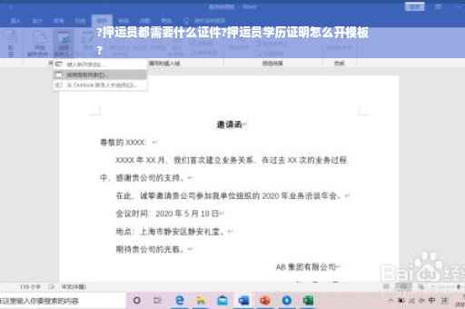 ?押运员都需要什么证件?押运员学历证明怎么开模板
?
