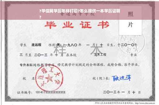 ?学信网学历怎样打印?怎么提供一本学历证明
?