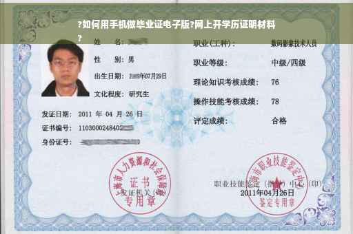 ?如何用手机做毕业证电子版?网上开学历证明材料
?
