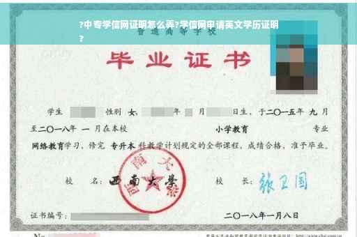 ?中专学信网证明怎么弄?学信网申请英文学历证明
?