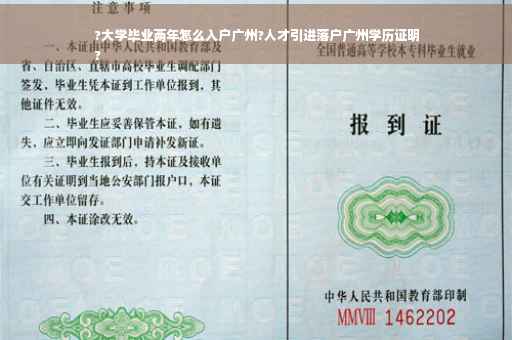 ?大学毕业两年怎么入户广州?人才引进落户广州学历证明
?