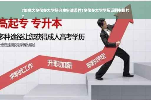 ?加拿大多伦多大学研究生申请条件?多伦多大学学历证明书图片
? ?加拿大多伦多大学研究生申请条件?多伦多大学学历证明书图片
?