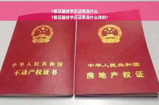 ?签证最终学历证明是什么
?签证最终学历证明是什么样的?