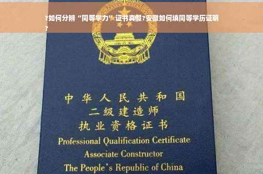 ?如何分辨“同等学力”证书真假?安徽如何填同等学历证明
?