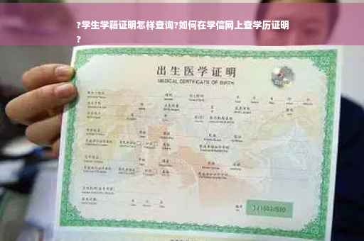?学生学籍证明怎样查询?如何在学信网上查学历证明
?