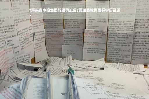 ?河南省中投集团殷建勇近况?襄城县教育局开学历证明
?