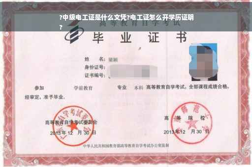 ?中级电工证是什么文凭?电工证怎么开学历证明
?