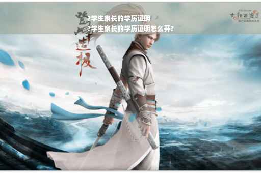 ?学生家长的学历证明
?学生家长的学历证明怎么开?