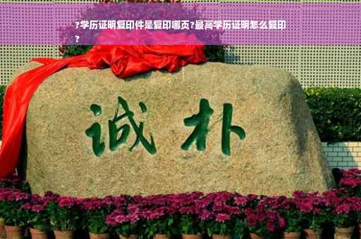 ?学历证明复印件是复印哪页?最高学历证明怎么复印
?