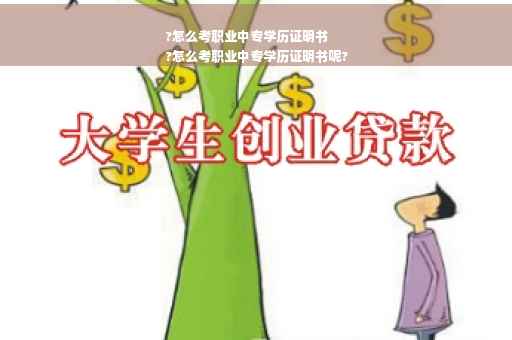 ?怎么考职业中专学历证明书
?怎么考职业中专学历证明书呢?