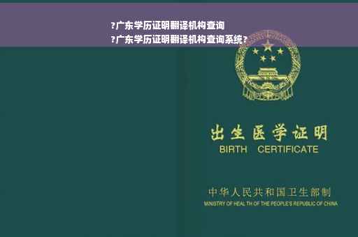 ?广东学历证明翻译机构查询
?广东学历证明翻译机构查询系统?