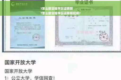 ?怎么做空姐学历证明啊
?怎么做空姐学历证明啊视频?
