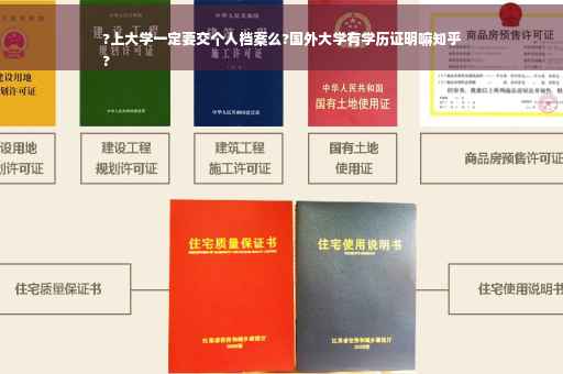 ?上大学一定要交个人档案么?国外大学有学历证明嘛知乎
?