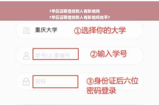 ?学历证明借给别人有影响吗
?学历证明借给别人有影响吗知乎?
