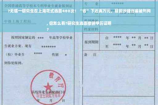 ?无锡一研究生在上海花式逃票480次！“省”下近两万元，目前涉嫌诈骗被刑拘, 你怎么看?研究生逃票撤销学历证明
?