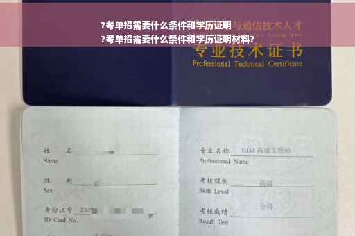 ?考单招需要什么条件和学历证明
?考单招需要什么条件和学历证明材料?