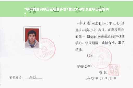 ?学信网查询学历证明的步骤?武汉大学怎么查学历证明书
?