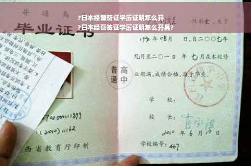 ?日本经营签证学历证明怎么开
?日本经营签证学历证明怎么开具?